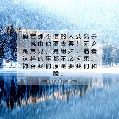 Picture 07 - 哥 林 多 前 书 7:15 CUVS - 倘 若 那 不 信 的 人 要 离 去 ， 就 - Bible Verse Picture