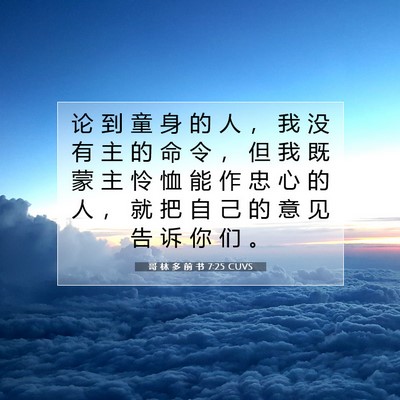Picture 07 - 哥 林 多 前 书 7:25 CUVS - 论 到 童 身 的 人 ， 我 没 有 主 的 - Bible Verse Picture
