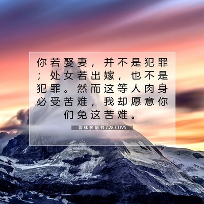 Picture 07 - 哥 林 多 前 书 7:28 CUVS - 你 若 娶 妻 ， 并 不 是 犯 罪 ； 处 - Bible Verse Picture