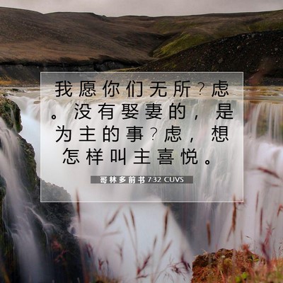 Picture 07 - 哥 林 多 前 书 7:32 CUVS - 我 愿 你 们 无 所 ? 虑 。 没 有 娶 妻 - Bible Verse Picture