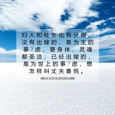Picture 07 - 哥 林 多 前 书 7:34 CUVS - 妇 人 和 处 女 也 有 分 别 。 没 有 - Bible Verse Picture