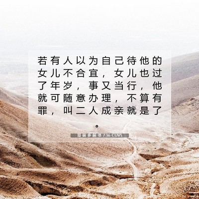Picture 07 - 哥 林 多 前 书 7:36 CUVS - 若 有 人 以 为 自 己 待 他 的 女 儿 - Bible Verse Picture