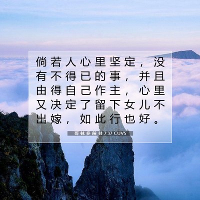 Picture 07 - 哥 林 多 前 书 7:37 CUVS - 倘 若 人 心 里 坚 定 ， 没 有 不 得 - Bible Verse Picture
