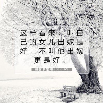 Picture 07 - 哥 林 多 前 书 7:38 CUVS - 这 样 看 来 ， 叫 自 己 的 女 儿 出 - Bible Verse Picture