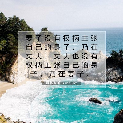 Picture 07 - 哥 林 多 前 书 7:4 CUVS - 妻 子 没 有 权 柄 主 张 自 己 的 身 - Bible Verse Picture