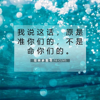 Picture 07 - 哥 林 多 前 书 7:6 CUVS - 我 说 这 话 ， 原 是 准 你 们 的 ， - Bible Verse Picture