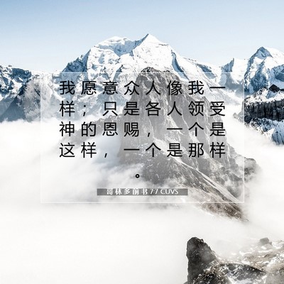 Picture 07 - 哥 林 多 前 书 7:7 CUVS - 我 愿 意 众 人 像 我 一 样 ； 只 是 - Bible Verse Picture