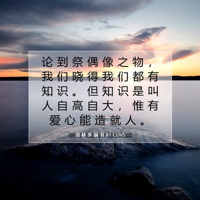 Picture 07 - 哥 林 多 前 书 8:1 CUVS - 论 到 祭 偶 像 之 物 ， 我 们 晓 得 - Bible Verse Picture