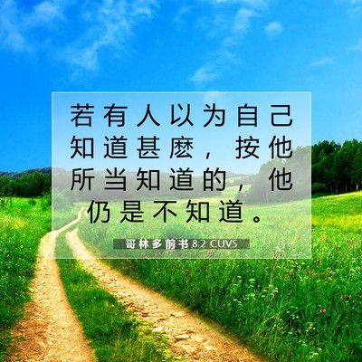 Picture 07 - 哥 林 多 前 书 8:2 CUVS - 若 有 人 以 为 自 己 知 道 甚 麽 ， - Bible Verse Picture