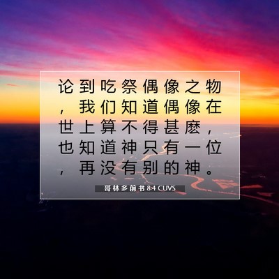 Picture 07 - 哥 林 多 前 书 8:4 CUVS - 论 到 吃 祭 偶 像 之 物 ， 我 们 知 - Bible Verse Picture