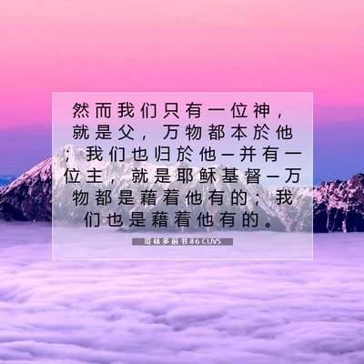 Picture 07 - 哥 林 多 前 书 8:6 CUVS - 然 而 我 们 只 有 一 位 神 ， 就 是 - Bible Verse Picture
