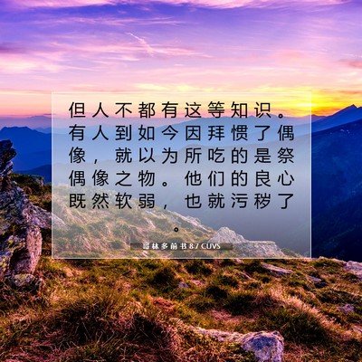 Picture 07 - 哥 林 多 前 书 8:7 CUVS - 但 人 不 都 有 这 等 知 识 。 有 人 - Bible Verse Picture