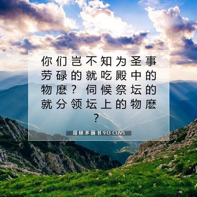 Picture 07 - 哥 林 多 前 书 9:13 CUVS - 你 们 岂 不 知 为 圣 事 劳 碌 的 就 - Bible Verse Picture