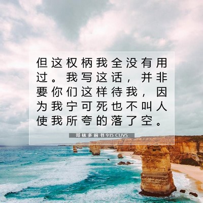 Picture 07 - 哥 林 多 前 书 9:15 CUVS - 但 这 权 柄 我 全 没 有 用 过 。 我 - Bible Verse Picture