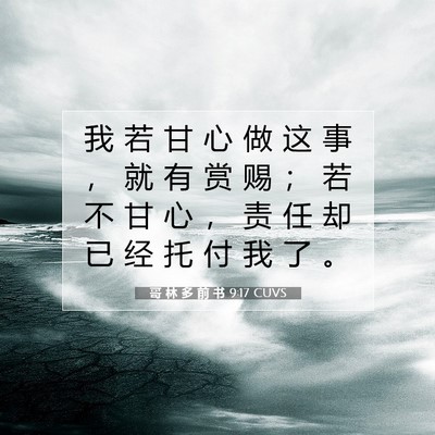 Picture 07 - 哥 林 多 前 书 9:17 CUVS - 我 若 甘 心 做 这 事 ， 就 有 赏 赐 - Bible Verse Picture