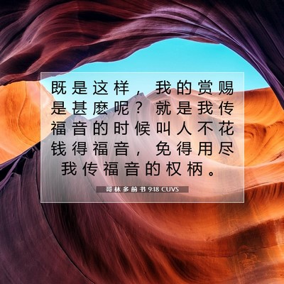 Picture 07 - 哥 林 多 前 书 9:18 CUVS - 既 是 这 样 ， 我 的 赏 赐 是 甚 麽 - Bible Verse Picture