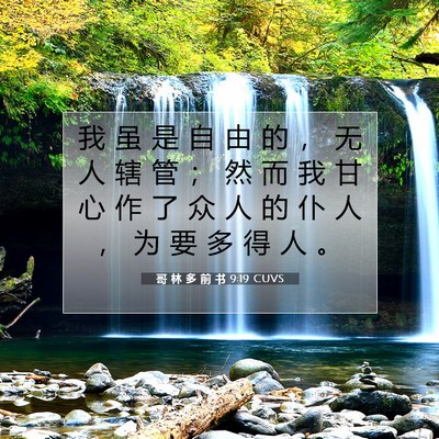 Picture 07 - 哥 林 多 前 书 9:19 CUVS - 我 虽 是 自 由 的 ， 无 人 辖 管 ； - Bible Verse Picture