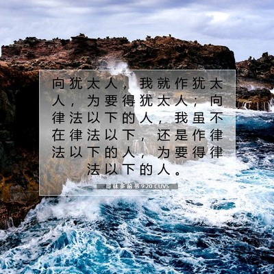 Picture 07 - 哥 林 多 前 书 9:20 CUVS - 向 犹 太 人 ， 我 就 作 犹 太 人 ， - Bible Verse Picture