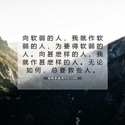 Picture 07 - 哥 林 多 前 书 9:22 CUVS - 向 软 弱 的 人 ， 我 就 作 软 弱 的 - Bible Verse Picture