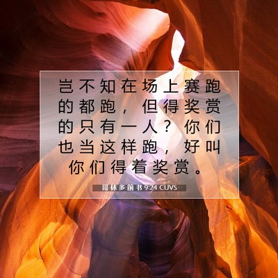 Picture 07 - 哥 林 多 前 书 9:24 CUVS - 岂 不 知 在 场 上 赛 跑 的 都 跑 ， - Bible Verse Picture