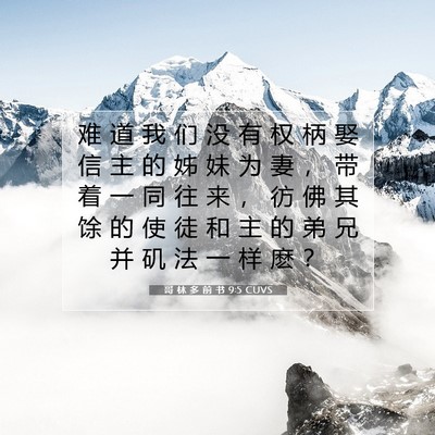 Picture 07 - 哥 林 多 前 书 9:5 CUVS - 难 道 我 们 没 有 权 柄 娶 信 主 的 - Bible Verse Picture