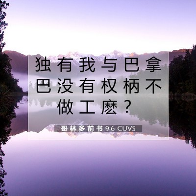 Picture 07 - 哥 林 多 前 书 9:6 CUVS - 独 有 我 与 巴 拿 巴 没 有 权 柄 不 - Bible Verse Picture