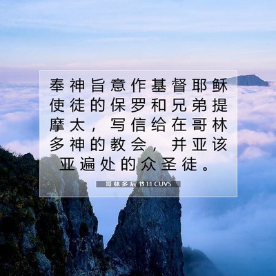 Picture 07 - 哥 林 多 后 书 1:1 CUVS - 奉 神 旨 意 作 基 督 耶 稣 使 徒 的 - Bible Verse Picture