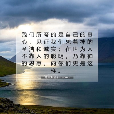 Picture 07 - 哥 林 多 后 书 1:12 CUVS - 我 们 所 夸 的 是 自 己 的 良 心 ， - Bible Verse Picture