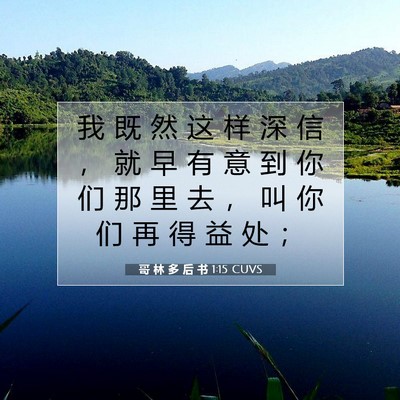 Picture 07 - 哥 林 多 后 书 1:15 CUVS - 我 既 然 这 样 深 信 ， 就 早 有 意 - Bible Verse Picture