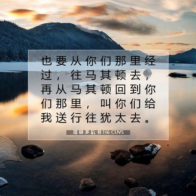 Picture 07 - 哥 林 多 后 书 1:16 CUVS - 也 要 从 你 们 那 里 经 过 ， 往 马 - Bible Verse Picture
