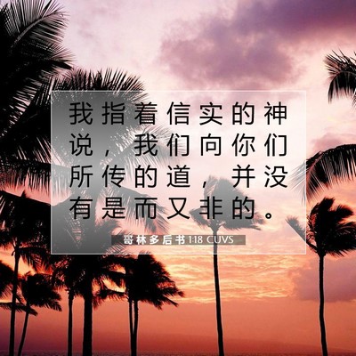 Picture 07 - 哥 林 多 后 书 1:18 CUVS - 我 指 着 信 实 的 神 说 ， 我 们 向 - Bible Verse Picture