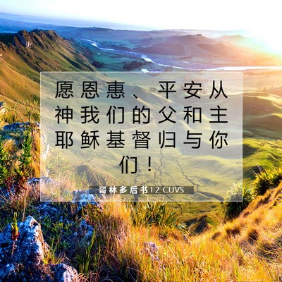 Picture 07 - 哥 林 多 后 书 1:2 CUVS - 愿 恩 惠 、 平 安 从 神 我 们 的 父 - Bible Verse Picture