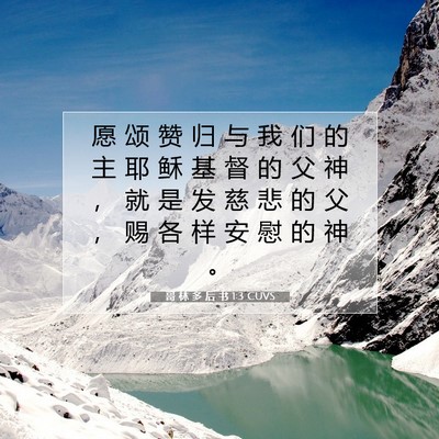 Picture 07 - 哥 林 多 后 书 1:3 CUVS - 愿 颂 赞 归 与 我 们 的 主 耶 稣 基 - Bible Verse Picture