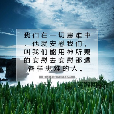Picture 07 - 哥 林 多 后 书 1:4 CUVS - 我 们 在 一 切 患 难 中 ， 他 就 安 - Bible Verse Picture