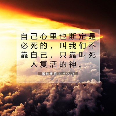 Picture 07 - 哥 林 多 后 书 1:9 CUVS - 自 己 心 里 也 断 定 是 必 死 的 ， - Bible Verse Picture