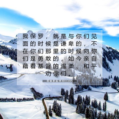 Picture 07 - 哥 林 多 后 书 10:1 CUVS - 我 保 罗 ， 就 是 与 你 们 见 面 的 - Bible Verse Picture
