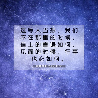 Picture 07 - 哥 林 多 后 书 10:11 CUVS - 这 等 人 当 想 ， 我 们 不 在 那 里 - Bible Verse Picture