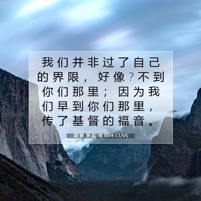 Picture 07 - 哥 林 多 后 书 10:14 CUVS - 我 们 并 非 过 了 自 己 的 界 限 ， - Bible Verse Picture