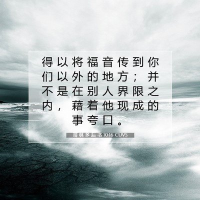 Picture 07 - 哥 林 多 后 书 10:16 CUVS - 得 以 将 福 音 传 到 你 们 以 外 的 - Bible Verse Picture