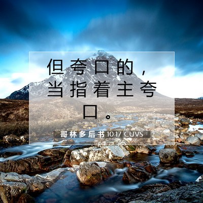 Picture 07 - 哥 林 多 后 书 10:17 CUVS - 但 夸 口 的 ， 当 指 着 主 夸 口 - Bible Verse Picture