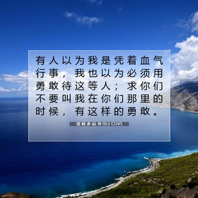 Picture 07 - 哥 林 多 后 书 10:2 CUVS - 有 人 以 为 我 是 凭 着 血 气 行 事 - Bible Verse Picture