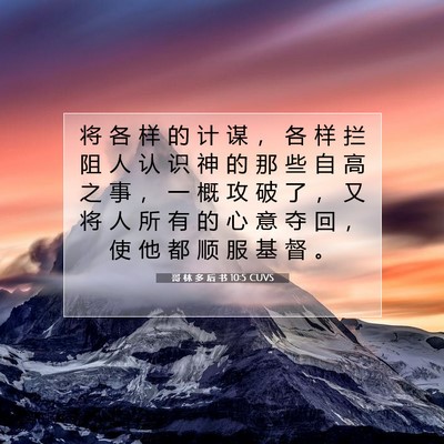 Picture 07 - 哥 林 多 后 书 10:5 CUVS - 将 各 样 的 计 谋 ， 各 样 拦 阻 人 - Bible Verse Picture
