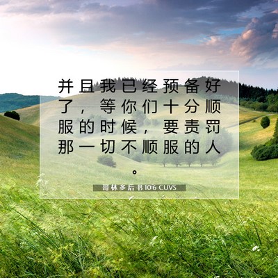 Picture 07 - 哥 林 多 后 书 10:6 CUVS - 并 且 我 已 经 预 备 好 了 ， 等 你 - Bible Verse Picture