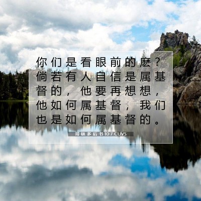 Picture 07 - 哥 林 多 后 书 10:7 CUVS - 你 们 是 看 眼 前 的 麽 ？ 倘 若 有 - Bible Verse Picture