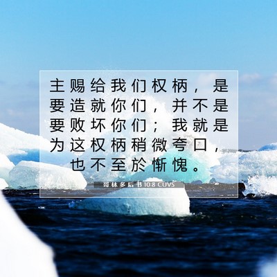 Picture 07 - 哥 林 多 后 书 10:8 CUVS - 主 赐 给 我 们 权 柄 ， 是 要 造 就 - Bible Verse Picture