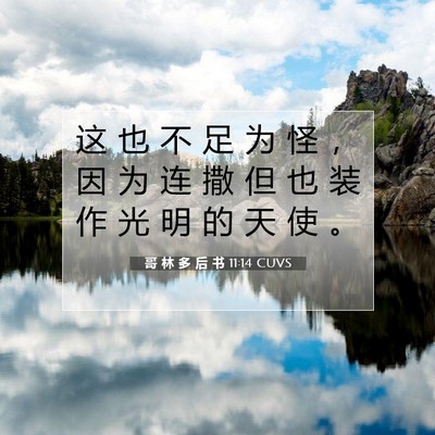 Picture 07 - 哥 林 多 后 书 11:14 CUVS - 这 也 不 足 为 怪 ， 因 为 连 撒 但 - Bible Verse Picture