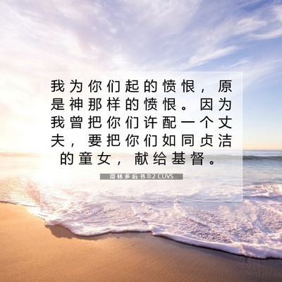 Picture 07 - 哥 林 多 后 书 11:2 CUVS - 我 为 你 们 起 的 愤 恨 ， 原 是 神 - Bible Verse Picture