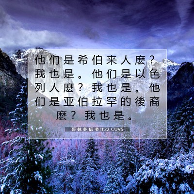 Picture 07 - 哥 林 多 后 书 11:22 CUVS - 他 们 是 希 伯 来 人 麽 ？ 我 也 是 - Bible Verse Picture