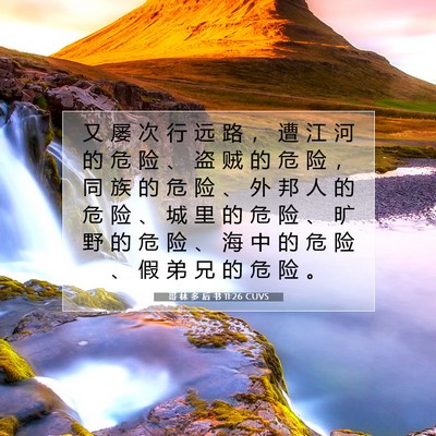 Picture 07 - 哥 林 多 后 书 11:26 CUVS - 又 屡 次 行 远 路 ， 遭 江 河 的 危 - Bible Verse Picture