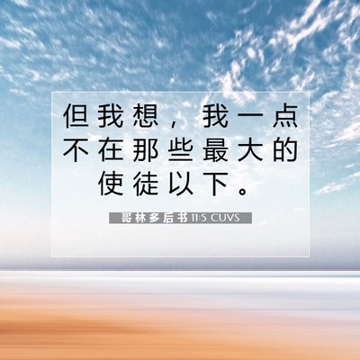 Picture 07 - 哥 林 多 后 书 11:5 CUVS - 但 我 想 ， 我 一 点 不 在 那 些 最 - Bible Verse Picture
